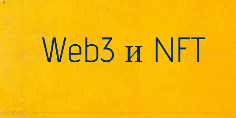 Web3 и NFT: каков потенциал новейших трендов